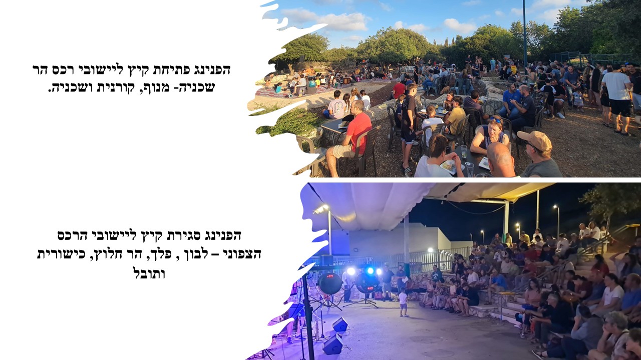 ארועי קיץ באשכול דרום ואשכול צפון 2025