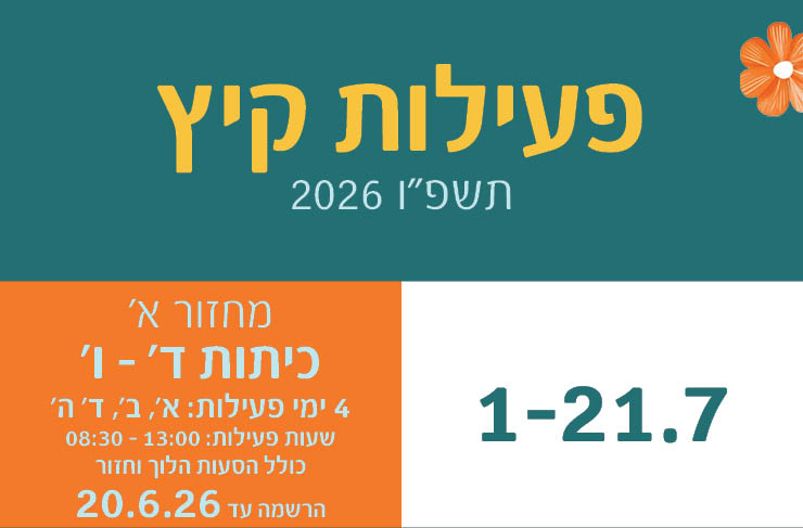 מחזור א' - כיתות ד' - ו'