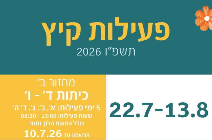 מחזור ב' - כיתות ד' - ו'
