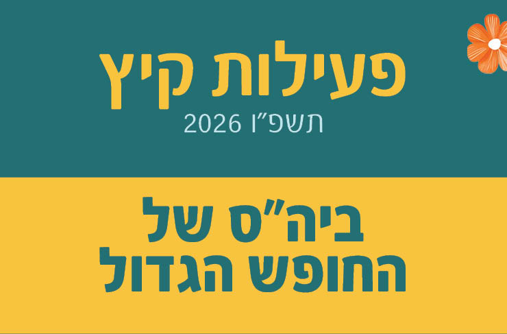 בית ספר של החופש הגדול