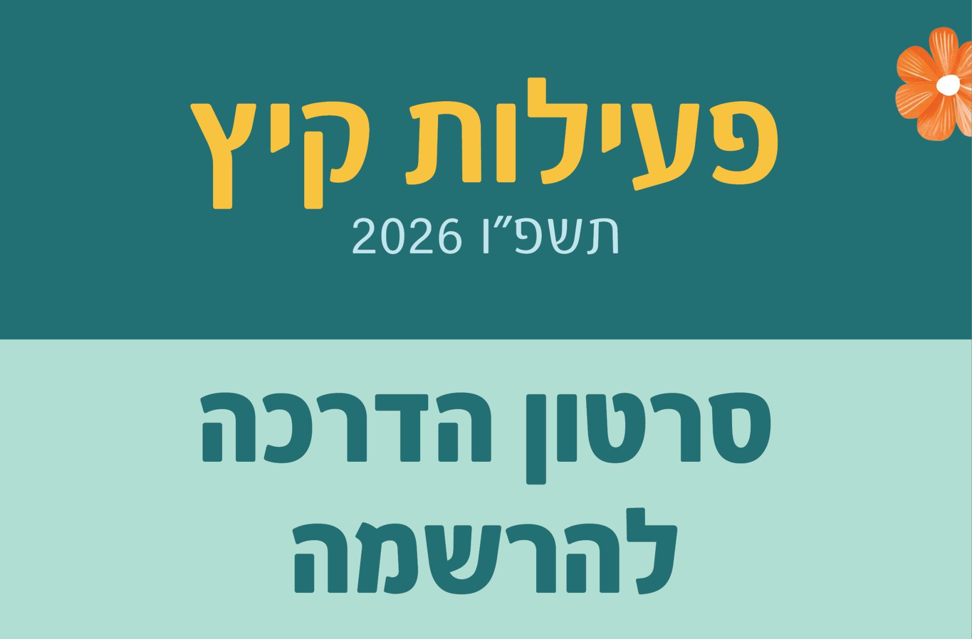 סרטון הרשמה להרשמה